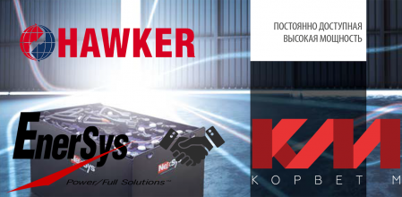 ООО «Корвет-М» и АО «ЭнерСис» заключили партнерское соглашение по Hawker
